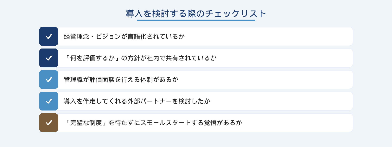 導入を検討する際のチェックリスト